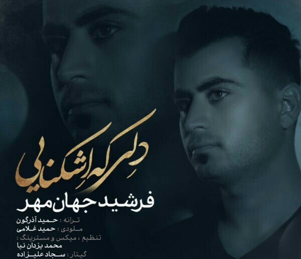 فرشید جهان مهر دلی که اشکنایی